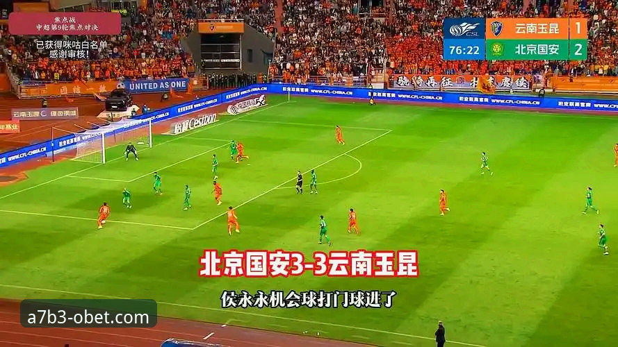 老球迷实战经验：云南玉昆3-3北京国安这场进球大战，我在欧博体育官网看懂的三个关键点